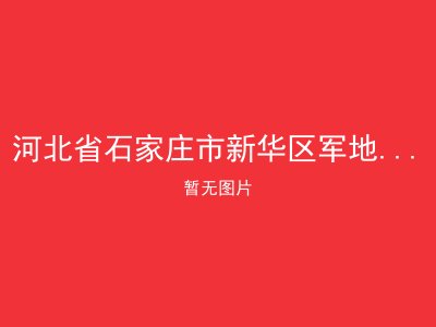 河北省石家庄市新华区军地养生苑老年公寓