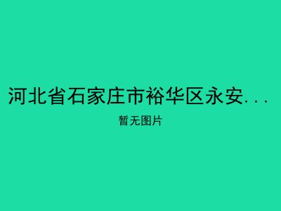河北省石家庄市裕华区永安老年精神病养老院