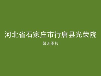河北省石家庄市行唐县光荣院