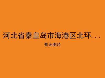 河北省秦皇岛市海港区北环路街道办事处新世纪居家养老服务站