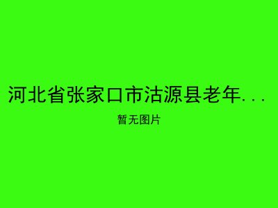 河北省张家口市沽源县老年福利综合服务中心