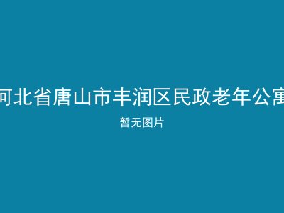 河北省唐山市丰润区民政老年公寓