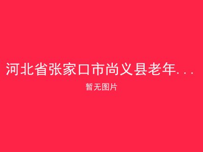 河北省张家口市尚义县老年福利综合服务中心