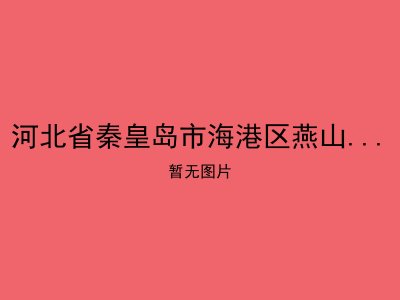 河北省秦皇岛市海港区燕山街道办事处居家养老院
