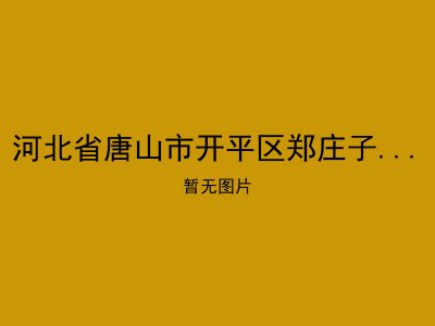 河北省唐山市开平区郑庄子乡幸福院