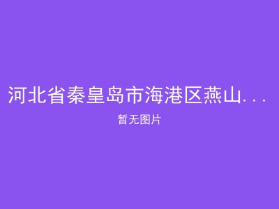 河北省秦皇岛市海港区燕山街道办事处燕山社区居家养老服务站