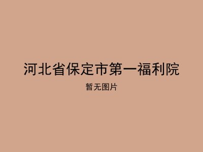 河北省保定市第一福利院