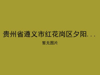 贵州省遵义市红花岗区夕阳红老年公寓