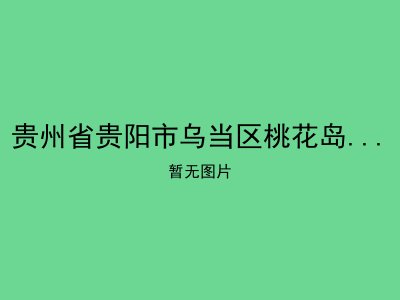 贵州省贵阳市乌当区桃花岛老年公寓