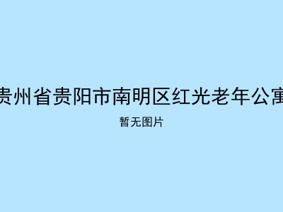 贵州省贵阳市南明区红光老年公寓