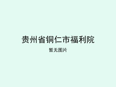贵州省铜仁市福利院