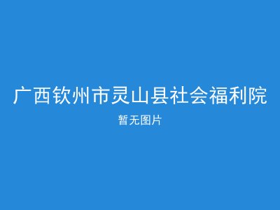 广西钦州市灵山县社会福利院