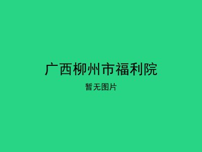 广西柳州市福利院