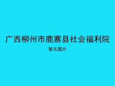 广西柳州市鹿寨县社会福利院