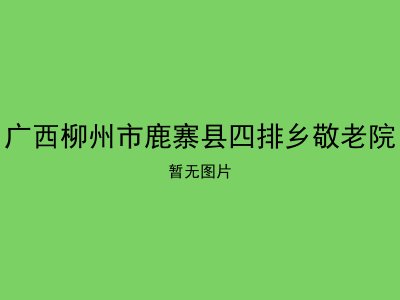 广西柳州市鹿寨县四排乡敬老院