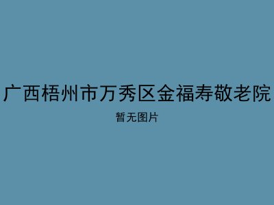 广西梧州市万秀区金福寿敬老院