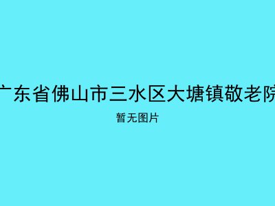 广东省佛山市三水区大塘镇敬老院