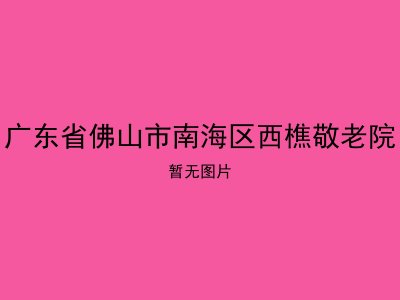 广东省佛山市南海区西樵敬老院