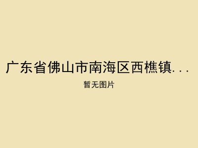 广东省佛山市南海区西樵镇福利中心