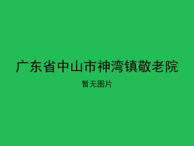广东省中山市神湾镇敬老院