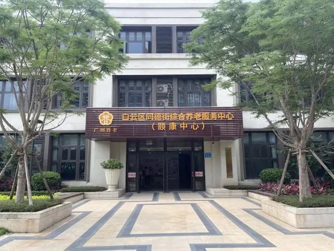 广东省广州市白云区南村颐老会