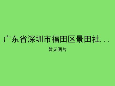 广东省深圳市福田区景田社区夕阳红居家养老服务站