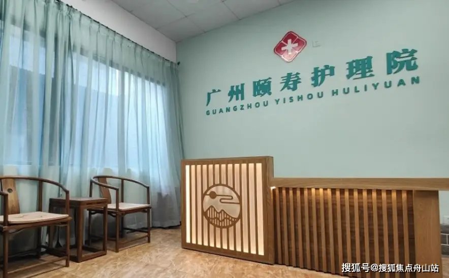 广东省广州市荔湾区颐康托老院