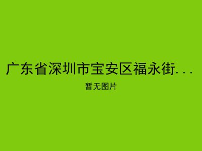 广东省深圳市宝安区福永街道惠友居家养老服务中心