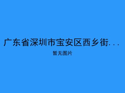 广东省深圳市宝安区西乡街道居家养老服务中心