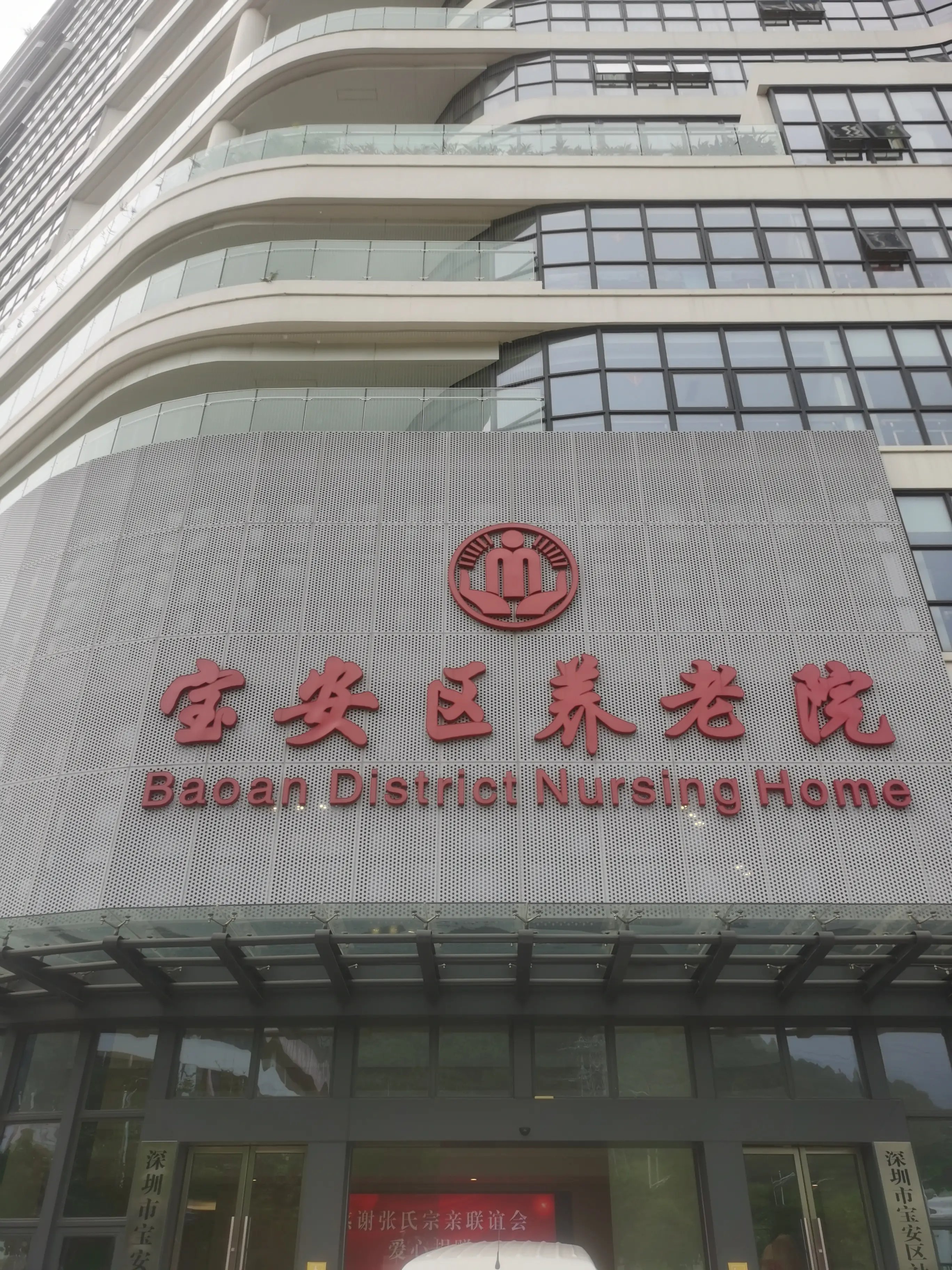 广东省深圳市宝安区龙华镇敬老院
