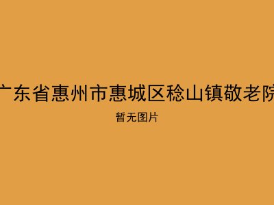 广东省惠州市惠城区稔山镇敬老院