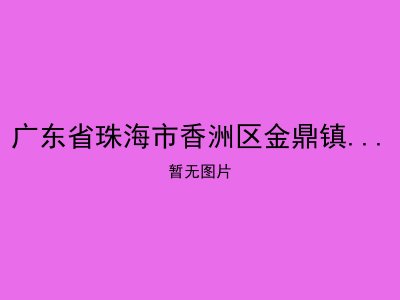 广东省珠海市香洲区金鼎镇老人活动中心