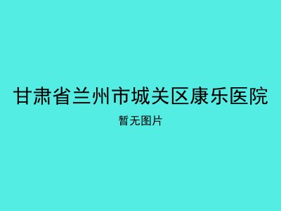 甘肃省兰州市城关区康乐医院