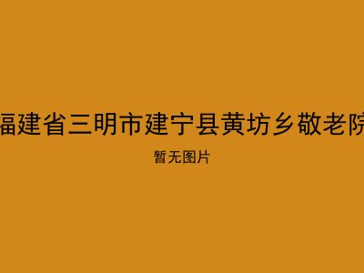福建省三明市建宁县黄坊乡敬老院