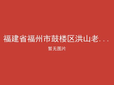 福建省福州市鼓楼区洪山老年护理院