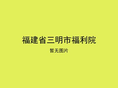 福建省三明市福利院