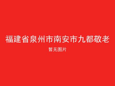 福建省泉州市南安市九都敬老