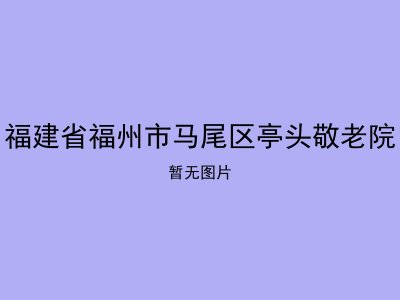 福建省福州市马尾区亭头敬老院