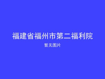 福建省福州市第二福利院