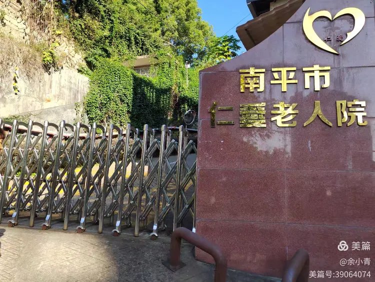 福建省南平市延平区福利院