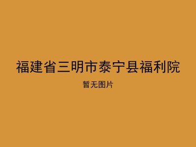 福建省三明市泰宁县福利院