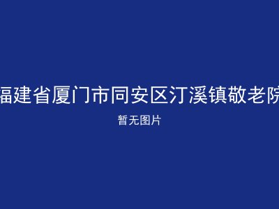 福建省厦门市同安区汀溪镇敬老院