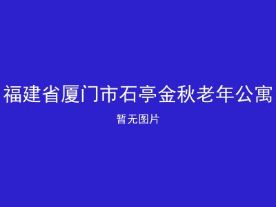 福建省厦门市石亭金秋老年公寓