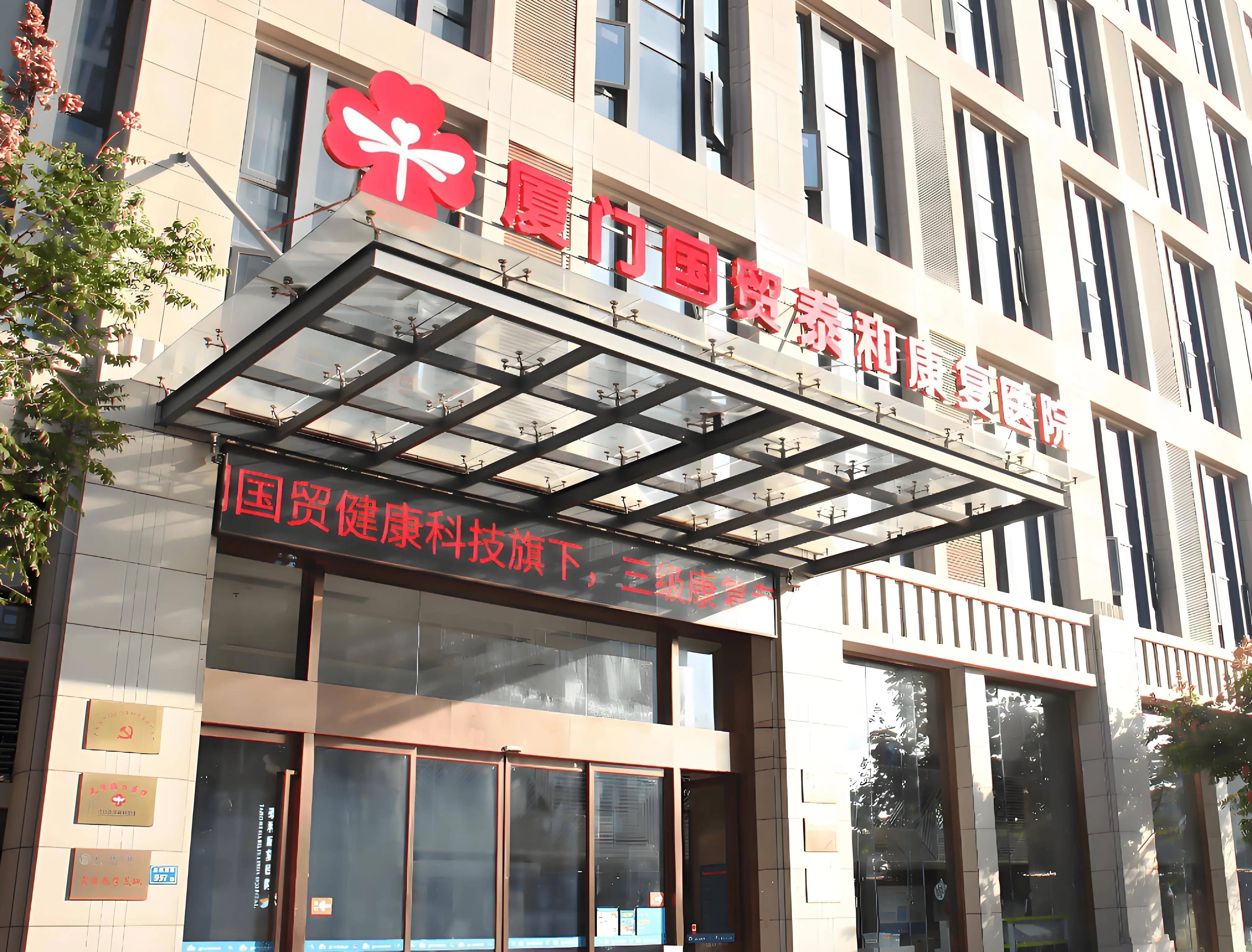 福建省厦门市老人医疗保健托老院