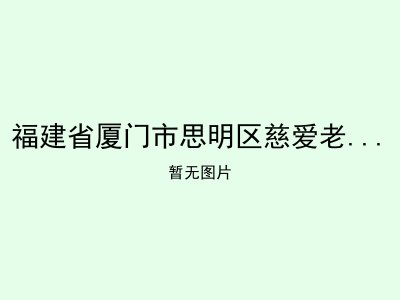 福建省厦门市思明区慈爱老人养护院