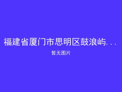 福建省厦门市思明区鼓浪屿金秋颐老院