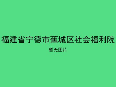 福建省宁德市蕉城区社会福利院