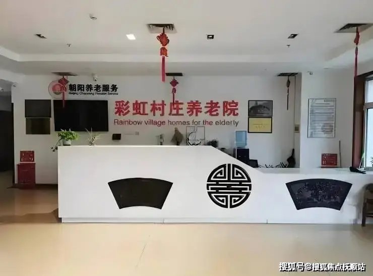 北京市朝阳区双井街道托老所