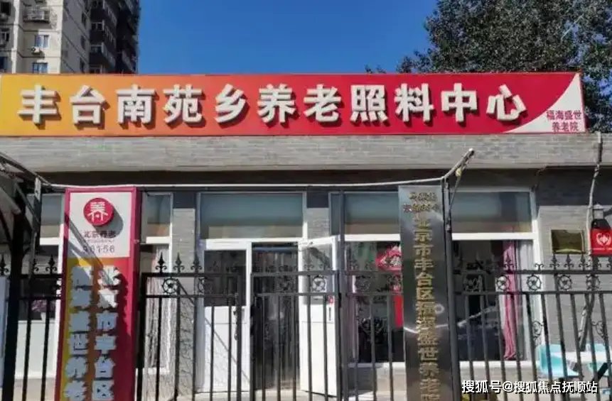 北京市丰台区南苑乡敬老院