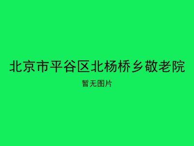 北京市平谷区北杨桥乡敬老院